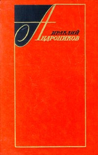 Андроников Ираклий - Избранные произведения в двух томах (том второй)