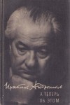 Андроников Ираклий - А теперь об этом