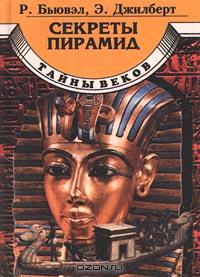 Бьювэл Роберт, Джилберт Эдриан - Секреты пирамид