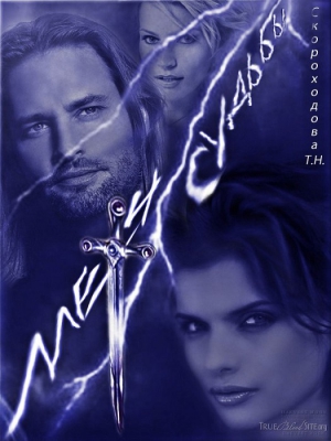 Скороходова Татьяна - Меч судьбы