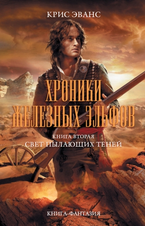 Эвас Крис - Свет пылающих теней