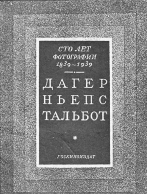  - 100 лет фотографии 1839-1939. Дагер, Ньепс, Тальбот