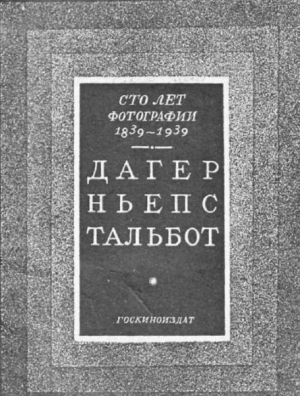 Коллектив авторов, неизвестен — Публицистика Автор - 100 лет фотографии 1839-1939. Дагер, Ньепс, Тальбот