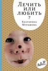 Мурашова Екатерина - Лечить или любить?