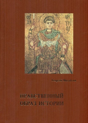Михайлов Георгий - Нравственный образ истории