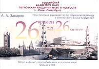 Захаров Аркадий - Двадцать шесть времен - за двадцать шесть минут: Практическое руководство по обучению переводу с английского языка на русский