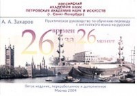 Двадцать шесть времен - за двадцать шесть минут: Практическое руководство по обучению переводу с английского языка на русский