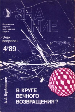 Горбовский Александр - В круге вечного возвращения?