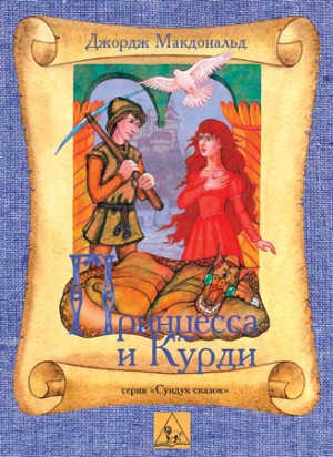 Макдональд Джордж - Принцесса и Курд