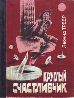 Треер Леонид - Каёдза