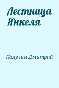 Калугин Дмитрий - Лестница Янкеля