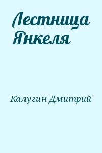 Лестница Янкеля