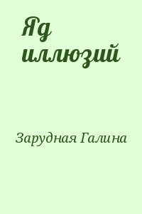 Яд иллюзий
