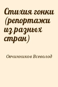 Овчинников Всеволод - Стихия гонки (репортажи из разных стран)