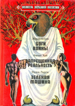 Клейн Жерар, Хай Филип, Ридли Фрэнк - Боги войны. Запрещенная реальность. Зеленая машина.