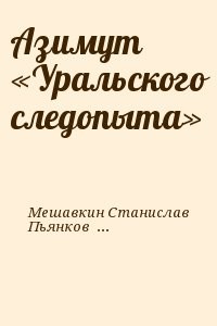 Азимут «Уральского следопыта»