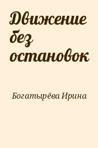 Движение без остановок