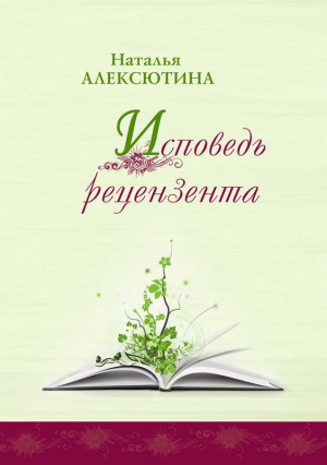 Алексютина Наталья - Исповедь рецензента