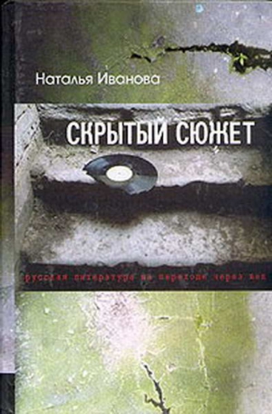 Иванова Наталья Борисовна - Скрытый сюжет: Русская литература на переходе через век