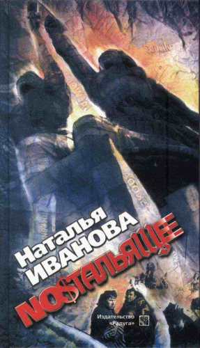 Иванова Наталья - Ностальящее. Собрание наблюдений