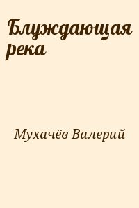 Мухачёв Валерий - Блуждающая река