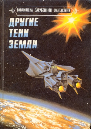 Силверберг Роберт, Уильямсон Джек, Дилэни Сэмюэль - Другие тени Земли. Сборник