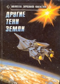 Другие тени Земли. Сборник