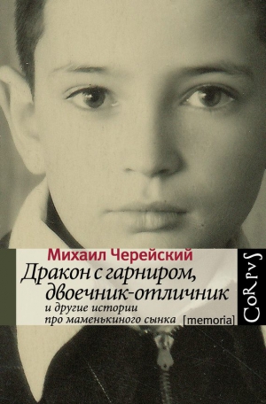Черейский Михаил - Дракон с гарниром, двоечник-отличник и другие истории про маменькиного сынка