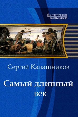 Калашников Сергей - Детство Зайчонка [Самый длинный век]