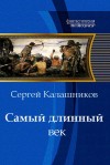 Калашников Сергей - Самый длинный век