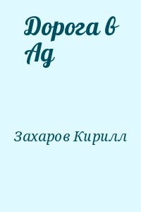 Захаров Кирилл - Дорога в Ад