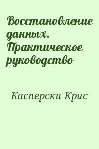 Касперски Крис - Восстановление данных. Практическое руководство