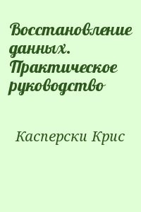 Восстановление данных. Практическое руководство