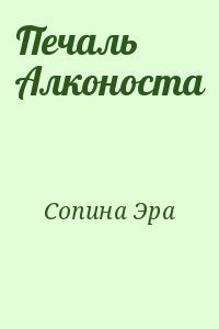 Сопина Эра - Печаль Алконоста