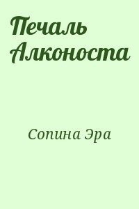 Печаль Алконоста
