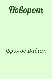 Фролов Вадим - Поворот