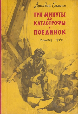 Сахнин Аркадий - Три минуты до катастрофы. Поединок.