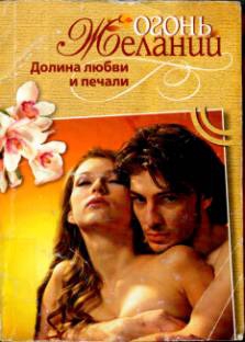 Сюльро Мари-Клэр - Долина любви и печали