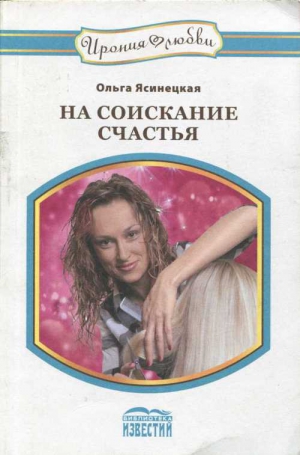 Ясинецкая Ольга - На соискание счастья