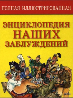 Мазуркевич Сергей - Полная иллюстрированная энциклопедия наших заблуждений