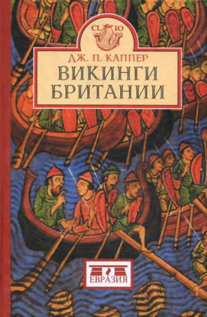 Каппер Джон - Викинги Британии