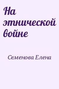 Семёнова Елена - На этнической войне