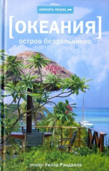 cкачать книгу Уилл Рэндалл Океания. Остров бездельников