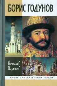 Козляков Вячеслав - Борис Годунов. Трагедия о добром царе