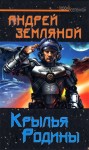 Земляной Андрей - Крылья Родины