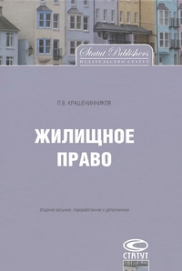 Крашенинников Павел - Жилищное право