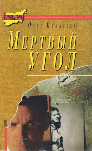 Игнатьев Олег - Мертвый угол