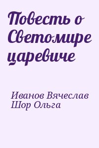 Иванов Вячеслав, Шор Ольга - Повесть о Светомире царевиче