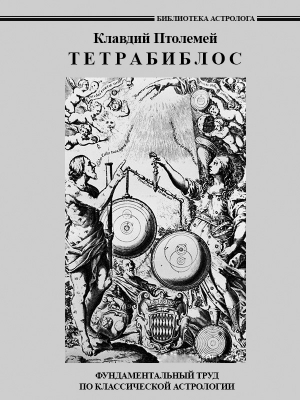 Птолемей Клавдий - Тетрабиблос