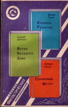 Дмитрук Андрей, Пухов Михаил, Носов Евгений - Корабль Роботов. Ветви Большого Дома. Солнечный Ветер